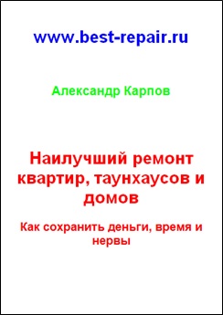 Книга Наилучший ремонт квартир, таунхаусов и домов. Как сохранить деньги, время и нервы